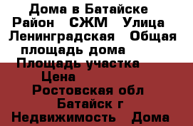 Дома в Батайске › Район ­ СЖМ › Улица ­ Ленинградская › Общая площадь дома ­ 120 › Площадь участка ­ 5 › Цена ­ 4 200 000 - Ростовская обл., Батайск г. Недвижимость » Дома, коттеджи, дачи продажа   